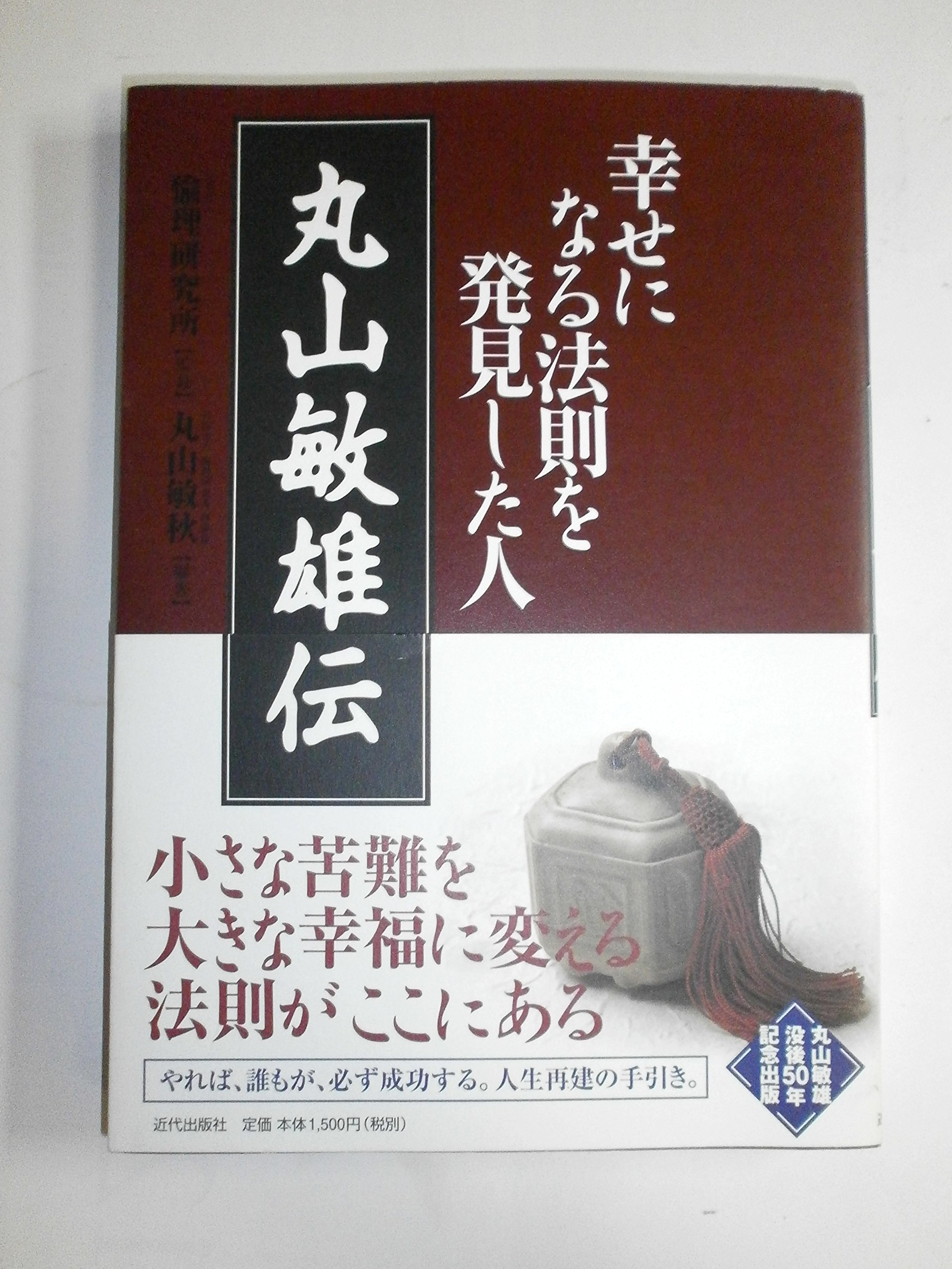 丸山敏雄 遺墨集 別刊 第25巻 昭和53年5月発行 社法 倫理研究所 丸山敏雄 遺墨集 別刊 第25巻 昭和53年5月発行 社法 倫理研究所 倫理の